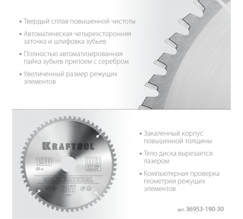 Диск пильный по алюминию KRAFTOOL Multi Material 190х30мм 60Т 36953-190-30