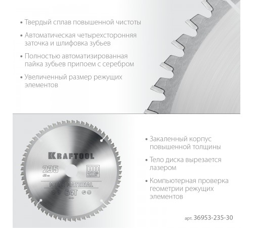 Диск пильный по алюминию KRAFTOOL Multi Material 235х30мм 64Т