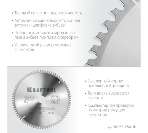 Диск пильный по алюминию KRAFTOOL Multi Material 250х30мм 80Т 36953-250-30