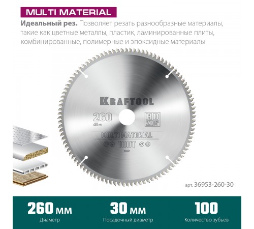 Диск пильный по алюминию KRAFTOOL Multi Material 260х30мм 100Т 36953-260-30