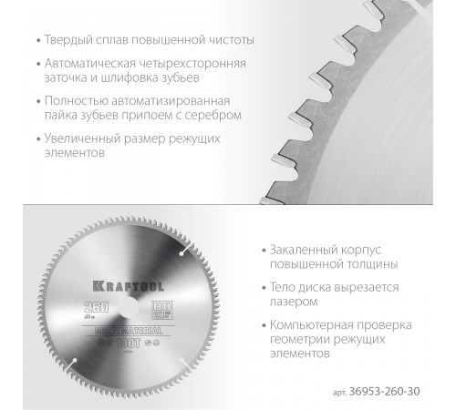 Диск пильный по алюминию KRAFTOOL Multi Material 260х30мм 100Т 36953-260-30
