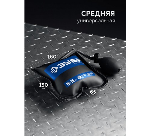 ЗУБР  ПНЕВМОПОДУШКА 16х15 см, 170 кг универсальный пневмоклин/ монтажная подушка/ пневмодомкрат (37556)