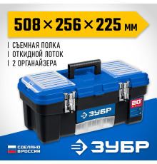 Ящик для инструмента ЗУБР ДЕСНА-20, 508х256х225 мм, 20" 38181-20