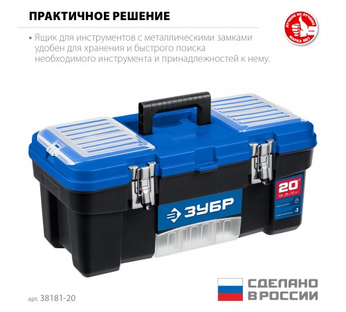 Ящик для инструмента ЗУБР ДЕСНА-20, 508х256х225 мм, 20" 38181-20