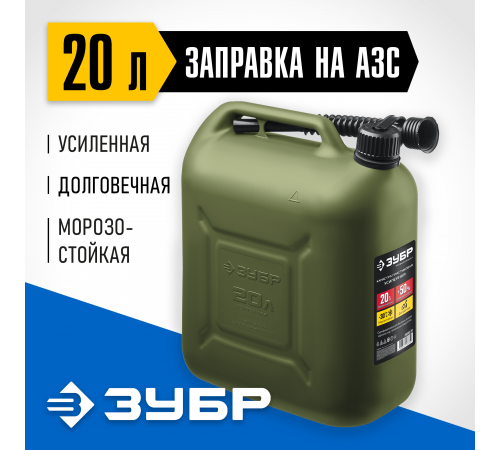 38365-20 Канистра ЗУБР пластиковая усиленная 20л Профессионал