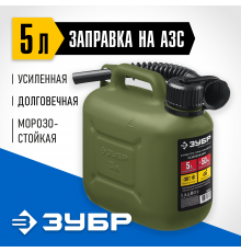 38365-5 Канистра ЗУБР пластиковая усиленная 5л Профессионал