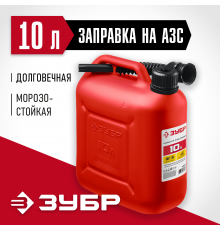 38366-10 Канистра ЗУБР пластиковая 10л Мастер