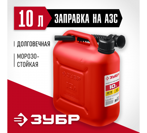 38366-10 Канистра ЗУБР пластиковая 10л Мастер