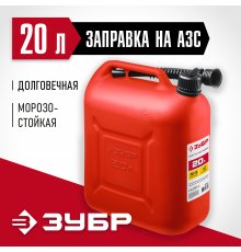 38366-20 Канистра ЗУБР пластиковая 20л Мастер