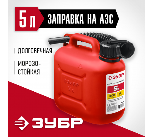 38366-5 Канистра ЗУБР пластиковая 5л Мастер