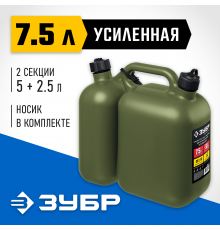 38367-7.5 Канистра ЗУБР ПРОФЕССИОНАЛ усиленная двухсекционная пластиковая 5+2,5л