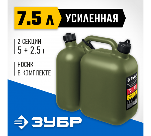 38367-7.5 Канистра ЗУБР ПРОФЕССИОНАЛ усиленная двухсекционная пластиковая 5+2,5л