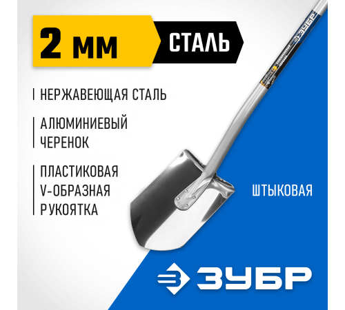39407_z01 Лопата Артель-Н штыковая из нерж стали,эргономич.алюмин черенок с рукояткой ЗУБР