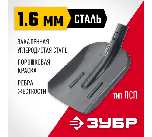 Лопата совковая ЗУБР Мастер, 360х230 мм, полотно 1,6мм, заклено, тип ЛСП, без черенка 39428