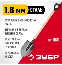39572 Лопата штыковая ЗУБР Мастер, ЛКО, деревянный черенок, с рукояткой