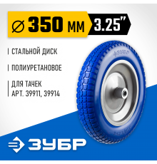ЗУБР  КПУ-3, 3.25" х 350 мм, для тачек (арт. 39914, 39911), стальной диск, раб. давл. 1.8 - 2 атм., полиуретановое колесо, Профессионал (39912-3)
