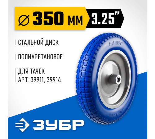 ЗУБР  КПУ-3, 3.25" х 350 мм, для тачек (арт. 39914, 39911), стальной диск, раб. давл. 1.8 - 2 атм., полиуретановое колесо, Профессионал (39912-3)