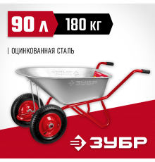 39952 Тачка садово-строительная двухколесная ЗУБР Т-21, 180 кг