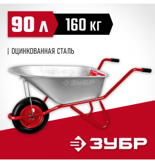 39962 Тачка садово-строительная одноколесная ЗУБР Т-11, 160 кг