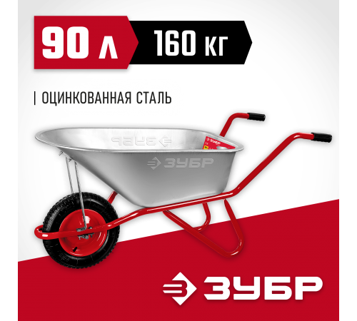 39962 Тачка садово-строительная одноколесная ЗУБР Т-11, 160 кг