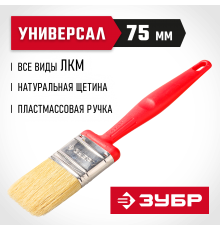 4-01050-075 Кисть плоская ЗУБР БСГ-50, натуральная щетина, пластмассовая ручка, 75 мм