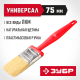 4-01050-075 Кисть плоская ЗУБР БСГ-50, натуральная щетина, пластмассовая ручка, 75 мм