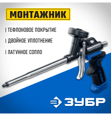 4-06875_z02 Пистолет для монтажной пены ЗУБР МОНТАЖНИК