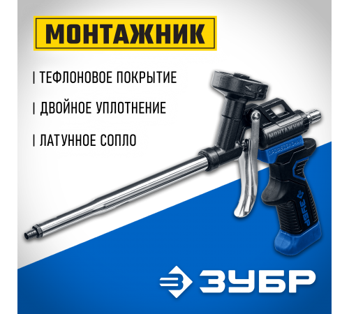 4-06875_z02 Пистолет для монтажной пены ЗУБР МОНТАЖНИК