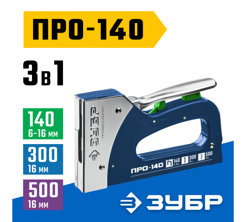 4-31573 Степлер стальной ЗУБР Про-140 тип 140, 300, 500