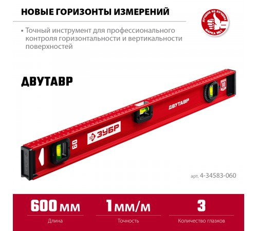 4-34583-060_z01 Уровень двутавровый ЗУБР 600мм