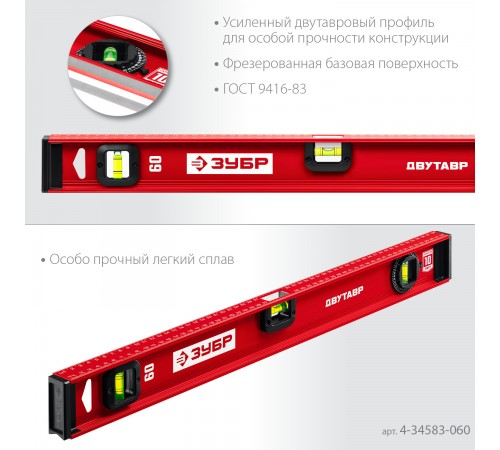 4-34583-060_z01 Уровень двутавровый ЗУБР 600мм