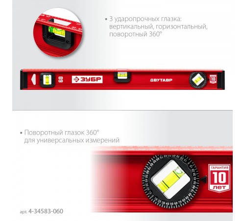 4-34583-060_z01 Уровень двутавровый ЗУБР 600мм