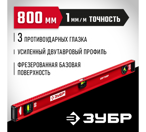 4-34583-080_z01 Уровень двутавровый ЗУБР 800мм усиленный