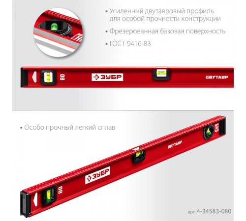 4-34583-080_z01 Уровень двутавровый ЗУБР 800мм усиленный