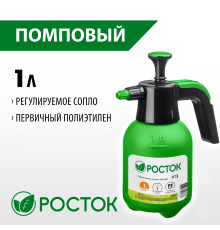 425071 Опрыскиватель 1л РОСТОК РП-1, ручной,помповый