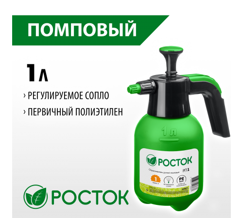 425071 Опрыскиватель 1л РОСТОК РП-1, ручной,помповый