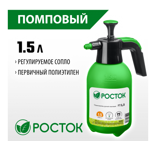425073 Опрыскиватель 1,5л РОСТОК РП-1,5, ручной,помповый