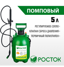 425115 Опрыскиватель 5л РОСТОК RT-5, переносной
