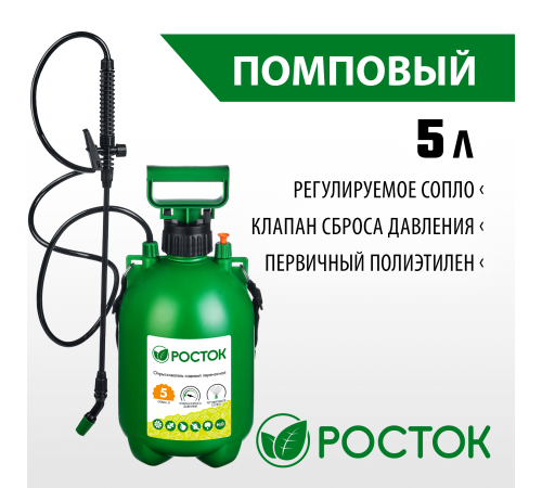 425115 Опрыскиватель 5л РОСТОК RT-5, переносной