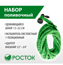 Пистолет поливочный РОСТОК Р-22, 7,5-22,5м, коннекторы, удлиняющийся шланг 428498-22