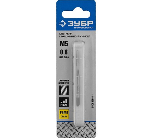 4-28003-05-0.8_z01 Метчик ЗУБР ПРОФЕССИОНАЛ машинно-ручной, М5х0,8