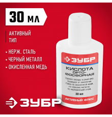 55490-030 Аактивный флюс ЗУБР 30 мл, орто-фосфорная кислота