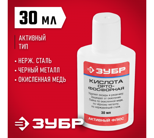 55490-030 Аактивный флюс ЗУБР 30 мл, орто-фосфорная кислота