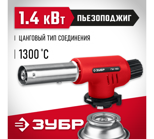 55554 Горелка газовая ЗУБР ГМ-150 с пьезоподжигом,на баллон с цанговым соединением,1300 С