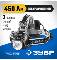 56430 Фонарь налобный ЗУБР ПРОФИ светодиодный, 6Вт, регул. фокус, 3 режима, трансформер, 4АА