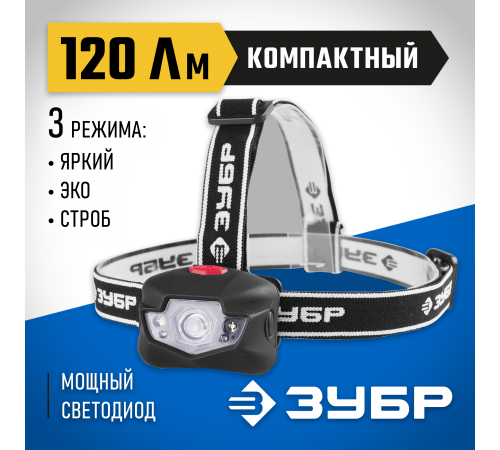 56434 Фонарь налобный ЗУБР ЭКСПЕРТ светодиодный, 3Вт+4LED, линза коллиматор, 3 режима, 3ААА