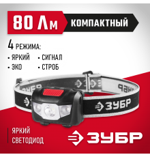 56436 Фонарь налобный ЗУБР МАСТЕР светодиодный, 1Вт+2LED, 4 режима, 3ААА
