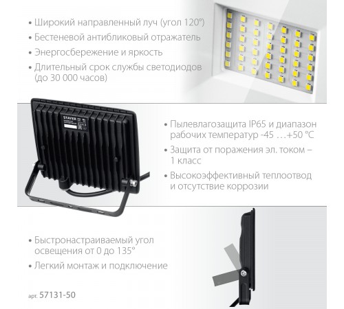 57131-50_z03 Прожектор светодиодный STAYER LED-MAX 50Вт