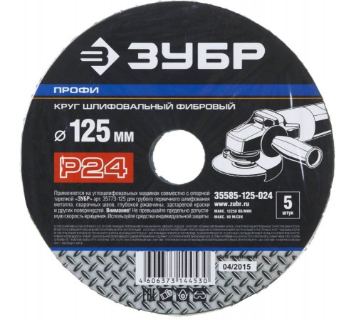 35585-125-024 Круг шлиф. ЗУБР Профи фибровый для УШМ, 125мм, P24