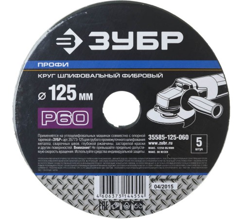 35585-125-060 Круг шлиф. ЗУБР Профи фибровый для УШМ, 125мм, P60